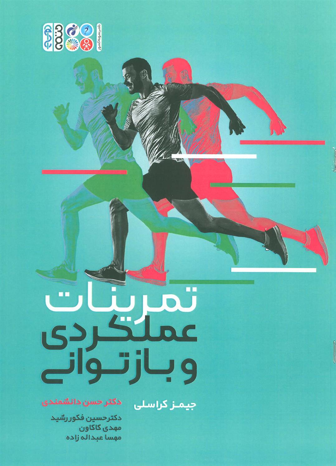 کتاب تمرینات عملکردی و بازتوانی