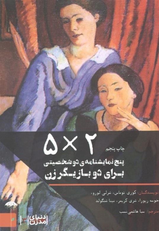 کتاب پنج نمایشنامه دو شخصیتی برای دو بازیگر زن (۵ × ۲)