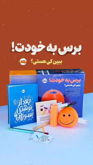 کتاب مجموعه برس به خودت! : ببین کی هستی؟