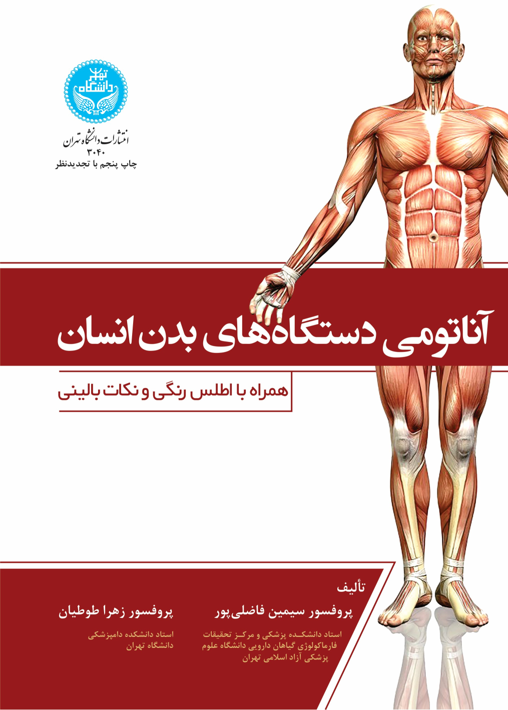 کتاب آناتومی دستگاه‌های بدن انسان