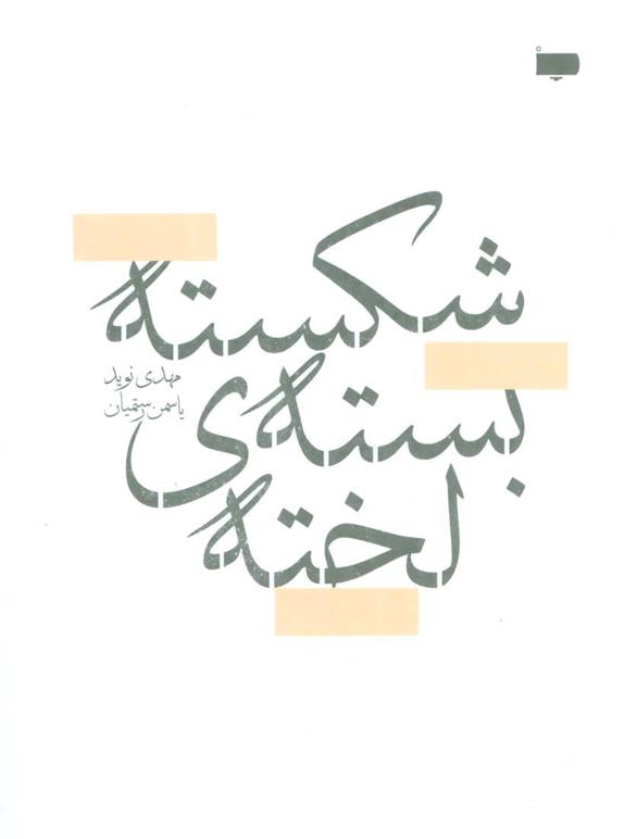 کتاب شکسته بسته ی لخته