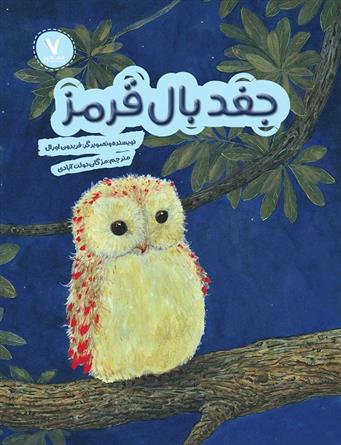 کتاب جغد بال قرمز