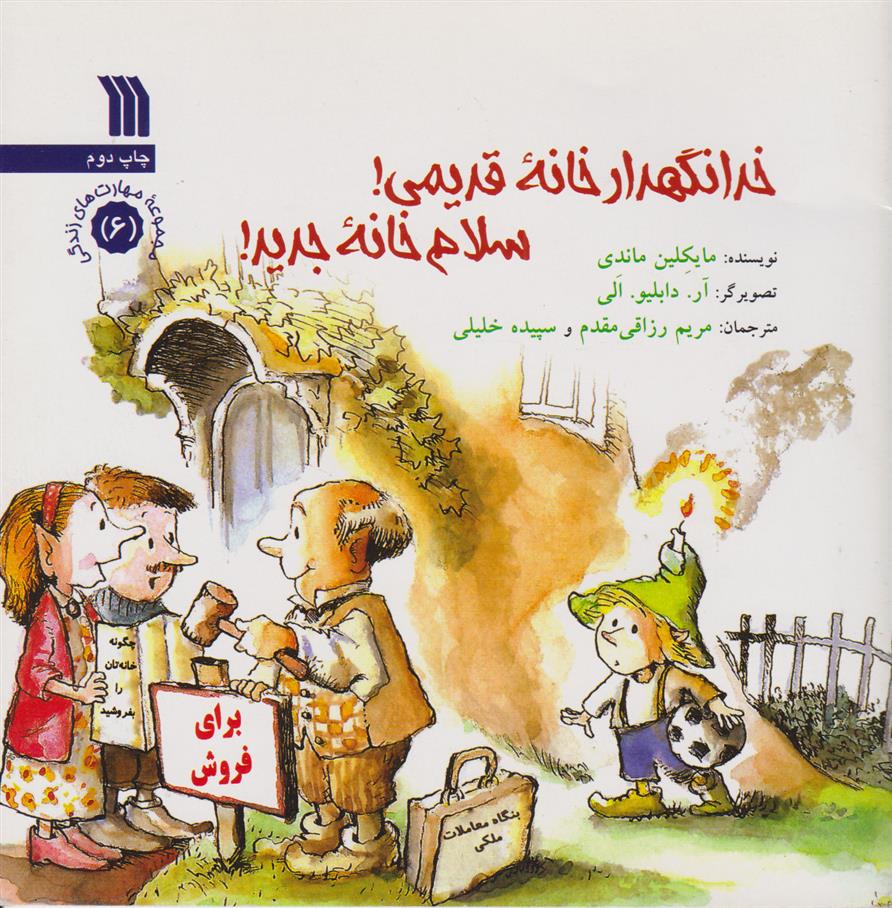 کتاب خدانگهدار خانه قدیمی، سلام خانه جدید