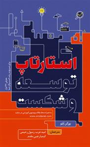 کتاب استارتاپ توسعه و شکست