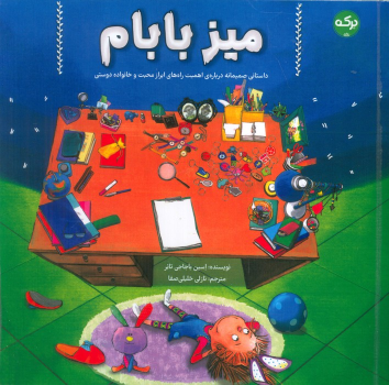 کتاب میز بابام