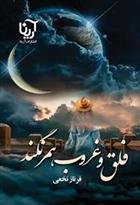 کتاب غروب و فلق همرنگند
