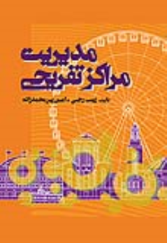 کتاب مدیریت مراکز تفریحی