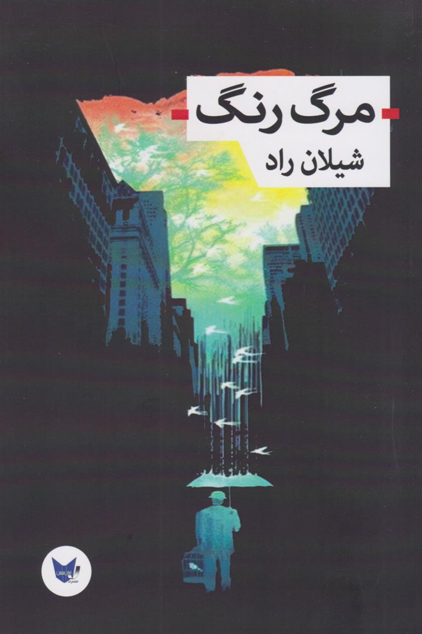کتاب مرگ رنگ