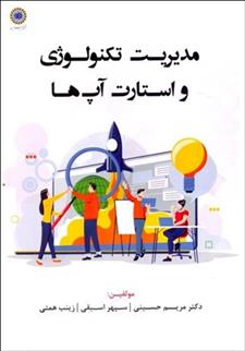 کتاب مدیریت تکنولوژی و استارت آپ ها