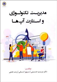 کتاب مدیریت تکنولوژی و استارت آپ ها;