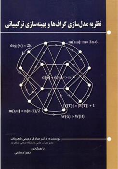 کتاب نظریه مدل سازی گراف ها و بهینه سازی ترکیبیاتی