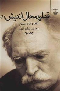 کتاب قطره محال اندیش جلد اول