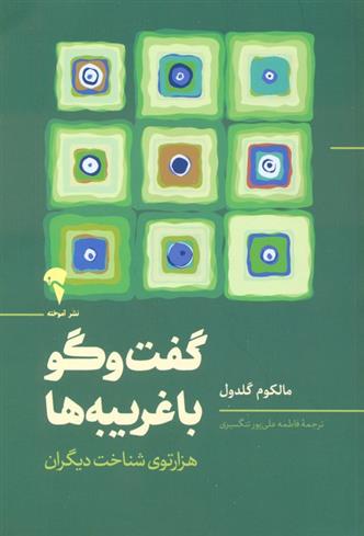 کتاب گفت و گو با غریبه ها