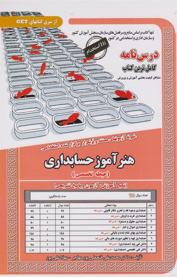 کتاب هنر آموز حسابداری (حیطه تخصصی)