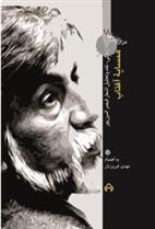کتاب همسایه ی آفتاب: در ترازوی نقد 18