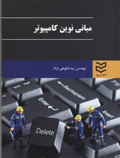 کتاب مبانی نوین کامپیوتر