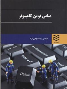 کتاب مبانی نوین کامپیوتر;