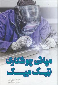 کتاب مبانی جوشکاری تیگ میگ