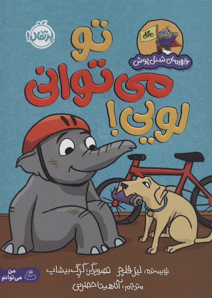 کتاب تو می توانی لویی!