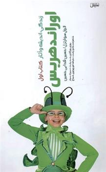 کتاب زندگی، اندیشه و آثار اوراند هریس 1