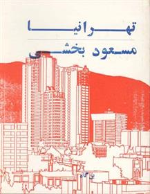 کتاب تهرانیا