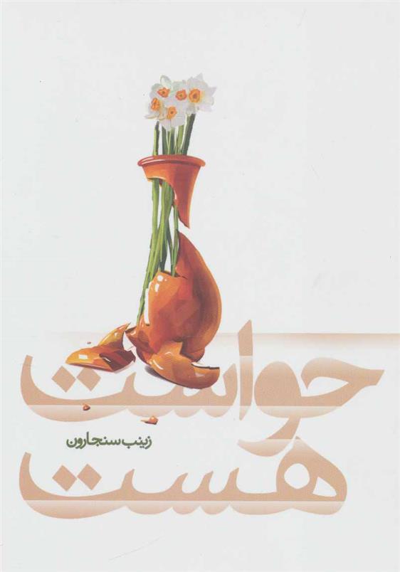 کتاب حواست هست