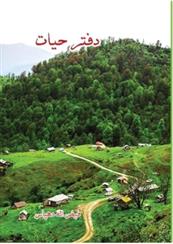 کتاب دفتر حیات