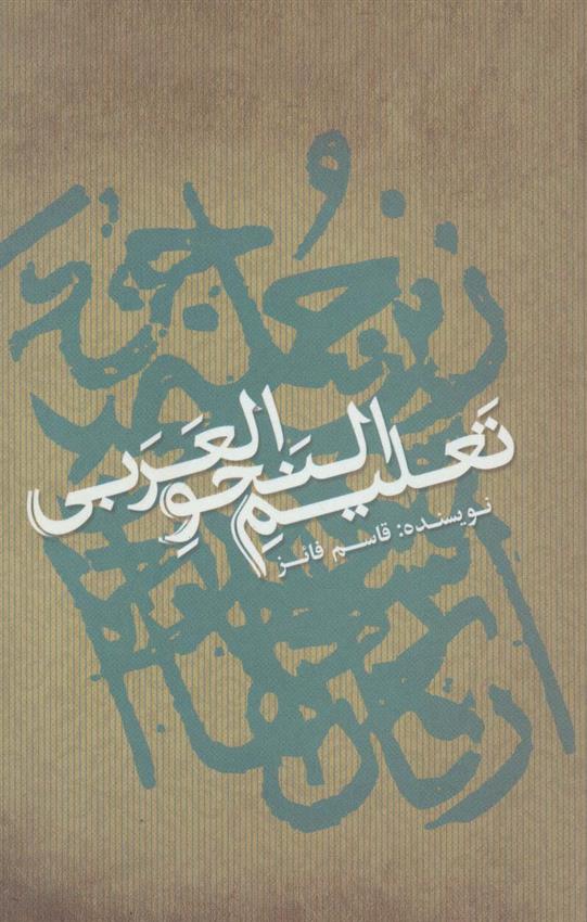 کتاب تعلیم النحو العربی