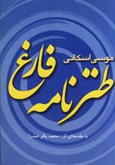 کتاب طنزنامه فارغ;