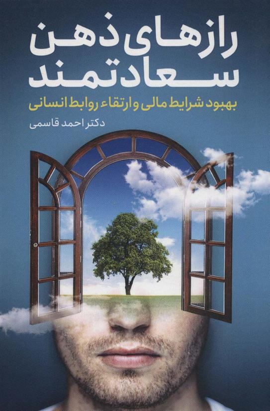کتاب رازهای ذهن سعادتمند