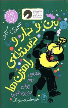 کتاب من و دار و دسته ی راهزن ها - جلد 1