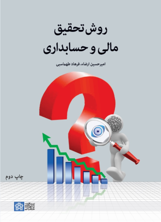 کتاب روش تحقیق مالی و حسابداری