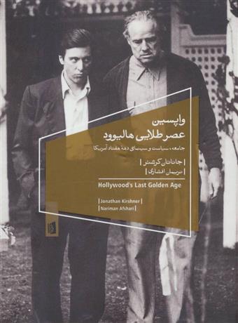 کتاب واپسین عصر طلایی هالیوود