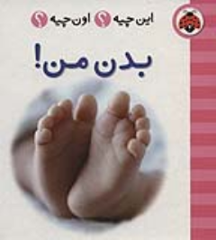 کتاب بدن من! (2زبانه)