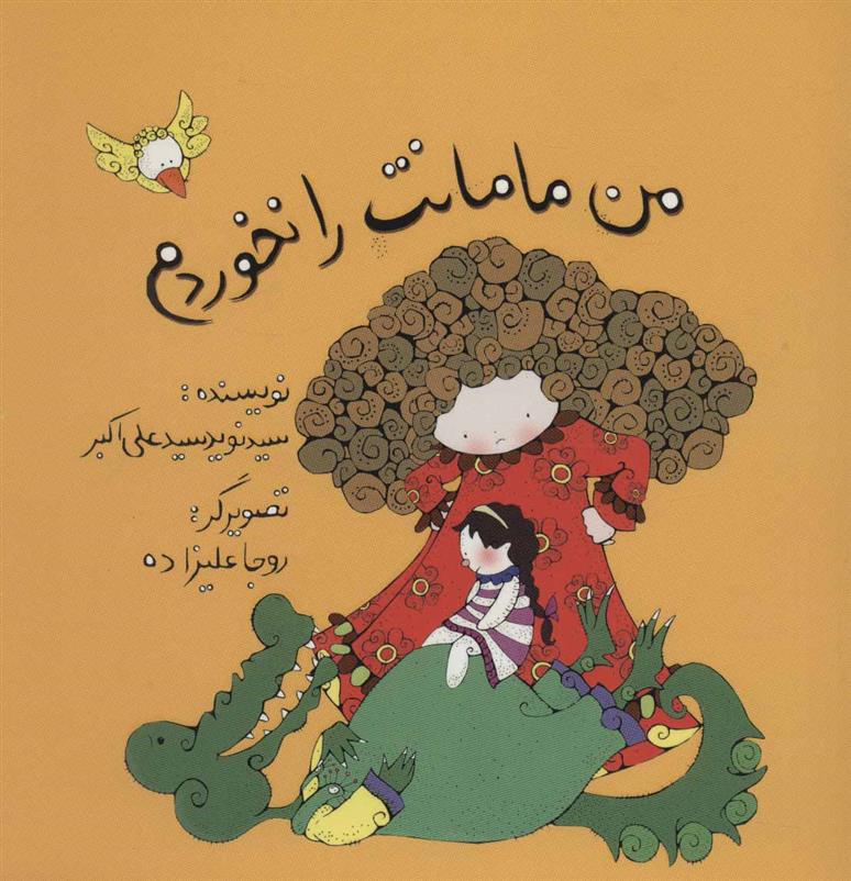 کتاب من مامانت را نخوردم