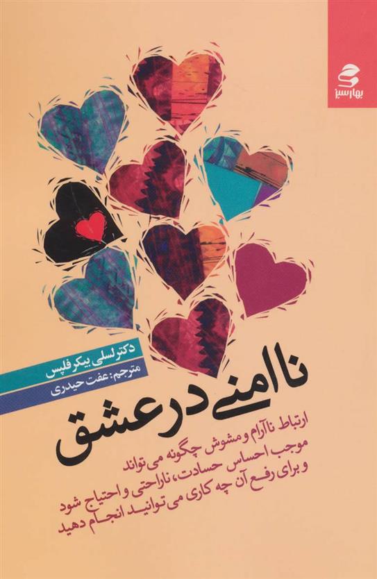 کتاب ناامنی در عشق