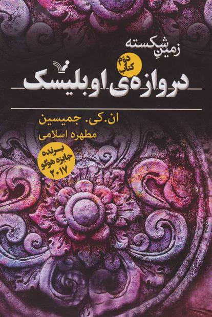 کتاب دروازه اوبلیسک