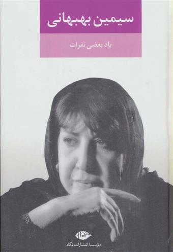 کتاب یاد بعضی نفرات
