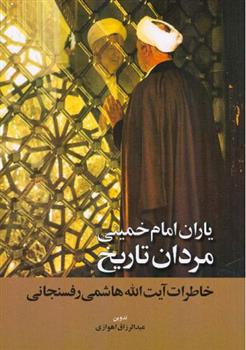 کتاب یاران امام خمینی مردان تاریخ