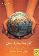 کتاب گذرنامه سیاره زمین