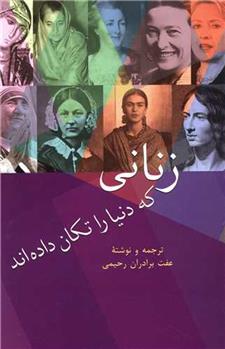 کتاب زنانی که دنیا را تکان داده اند