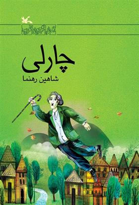 کتاب چارلی
