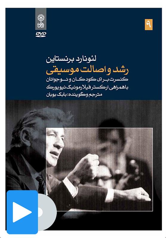 فیلم لئونارد برنستاین (۹. رشد و اصالت موسیقی)