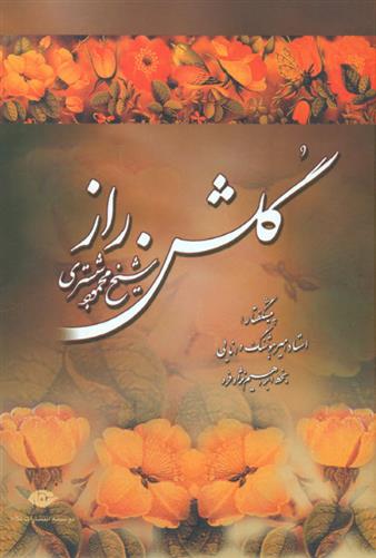 کتاب گلشن راز