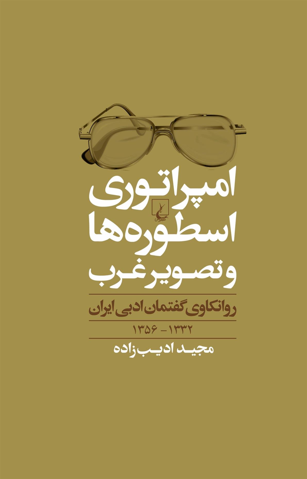 کتاب امپراطوری اسطوره ها و تصویر غرب