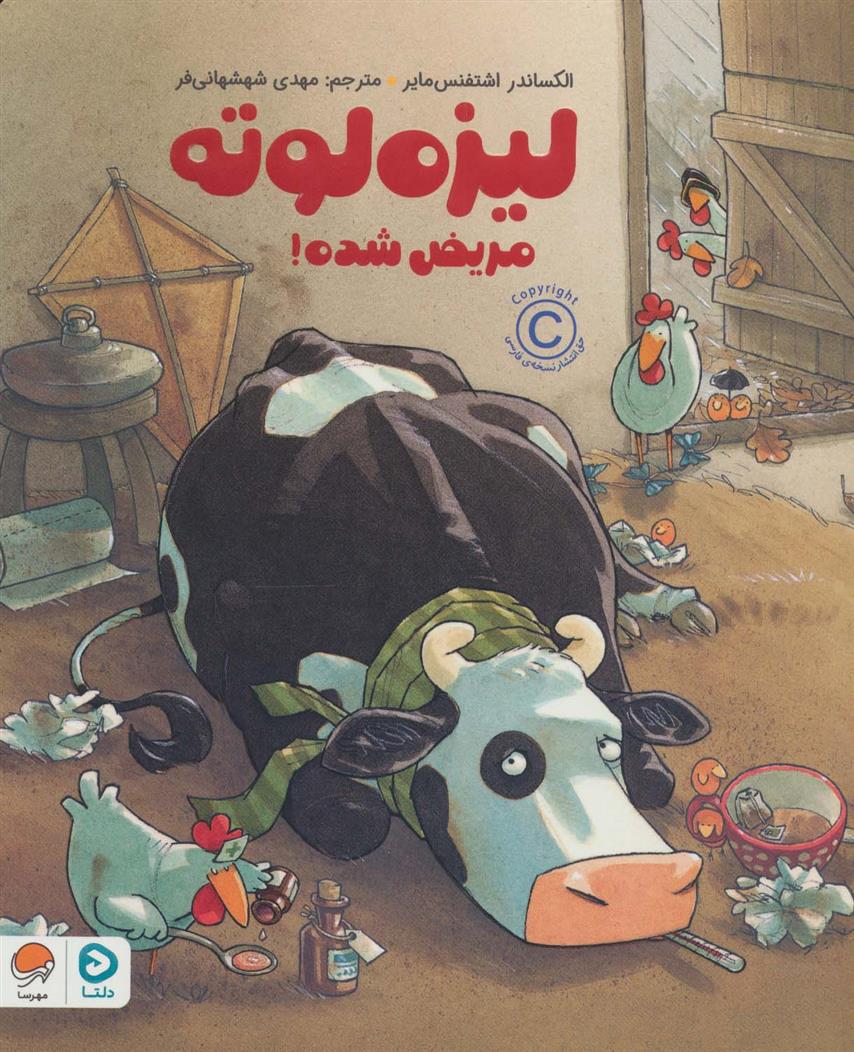 کتاب لیزه لوته مریض شده!