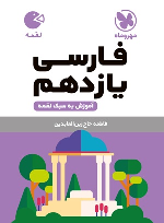فارسی یازدهم لقمه