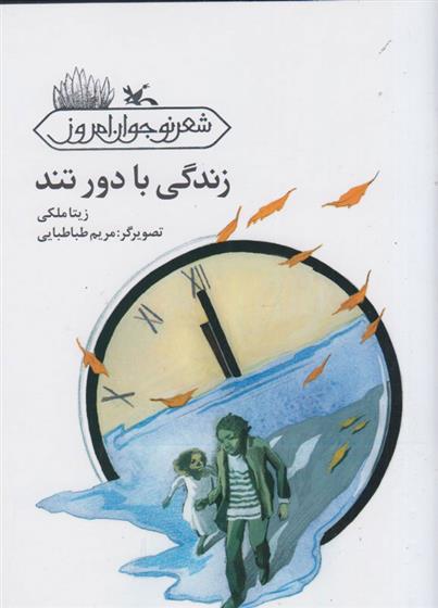 کتاب زندگی با دور تند
