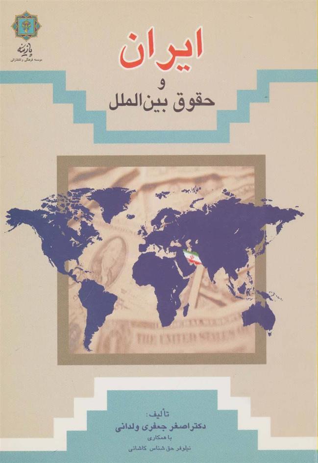 کتاب ایران و حقوق بین الملل