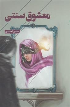 کتاب معشوق سنتی